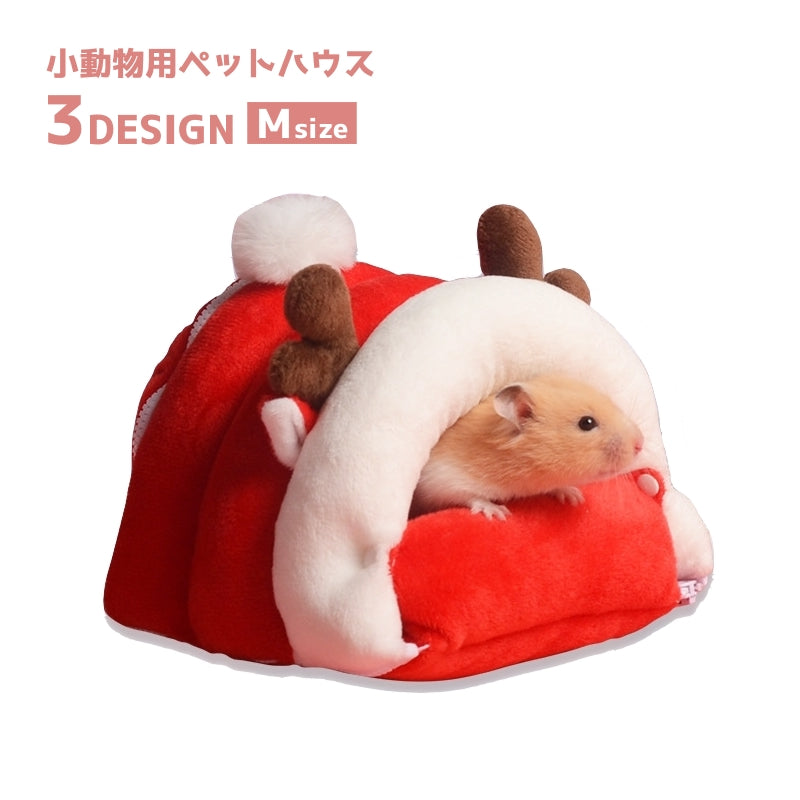 小動物用ハウス ペット用 家 小屋 ベッド 寝床 巣箱 ハムスターの家 ハムスター ハムスター雑貨 小動物雑貨 ペットグッズ グッズ ペット用品 寒さ対策 あったか かわいい