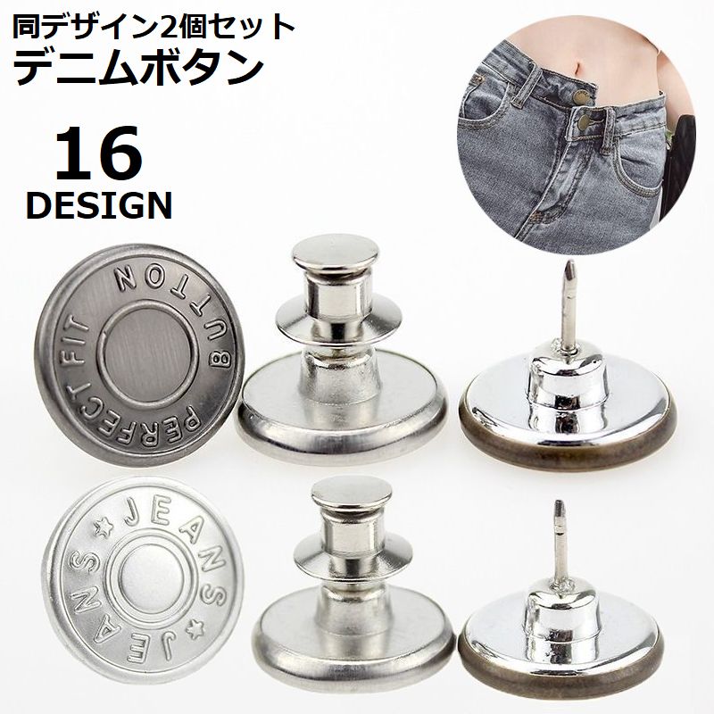 デニムボタン タックボタン 2個セット 金属製 17mm ジーンズボタン 商品画像