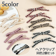 ヘアクリップ クチバシクリップ 2個セット リボン ヘアアクセサリー レディース 女性用 髪飾り 髪留め まとめ髪 ヘアアレンジ かわいい おしゃれ デイリー お出かけ 普段使い ファッション小物