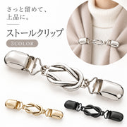 ストールクリップ セーターカラークリップ ショールクリップ カーディガンクリップ レディースアクセサリー 女性 ストール留め ズレ防止 ファッション雑貨 アクセント