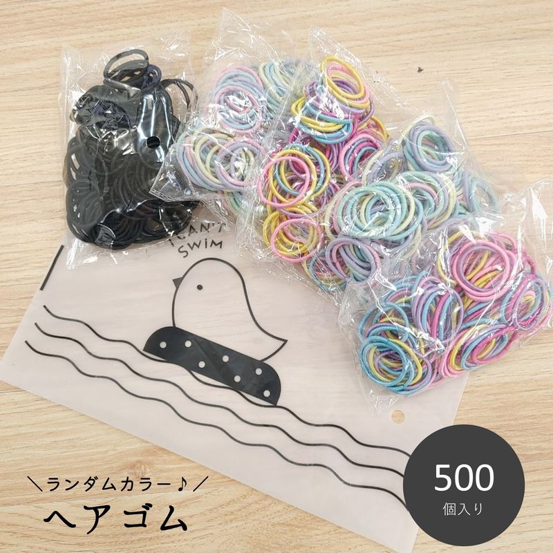 ヘアゴム ヘアアクセサリー 髪くくり レディース 女性 キッズ 女の子 500個 大量 ランダムカラー シンプル ベーシック 単色 可愛い かわいい