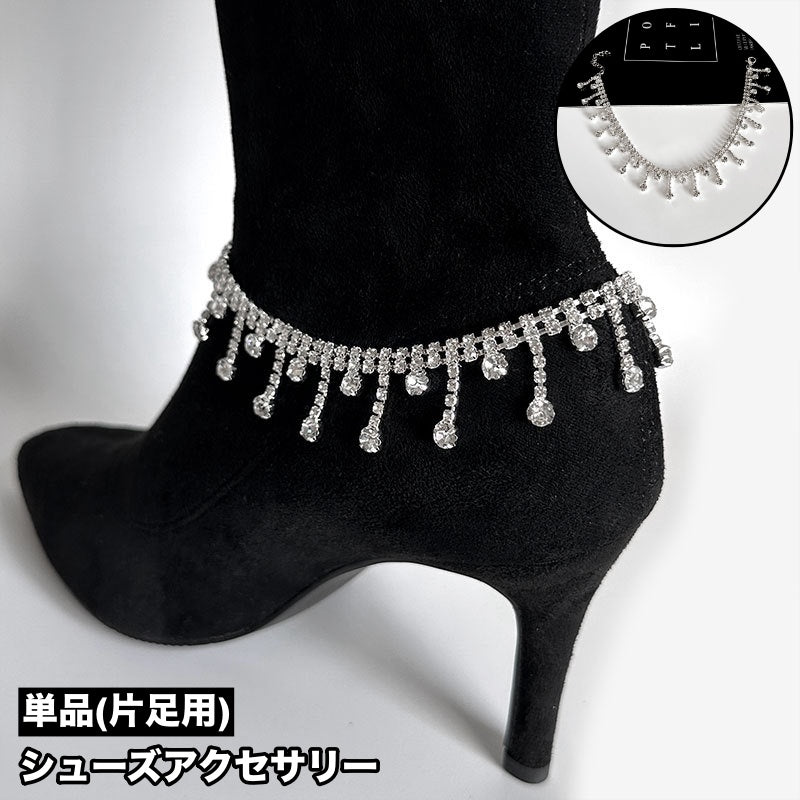 シューズアクセサリー 単品 片足用 ブーツ用 シューパーツ シューアクセサリー アンクレット レディース 女性 靴アクセサリー ラインストーン キラキラ チェーン おしゃれ かわいい きれいめ