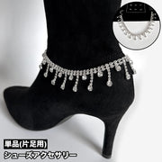 シューズアクセサリー 単品 片足用 ブーツ用 シューパーツ シューアクセサリー アンクレット レディース 女性 靴アクセサリー ラインストーン キラキラ チェーン おしゃれ かわいい きれいめ
