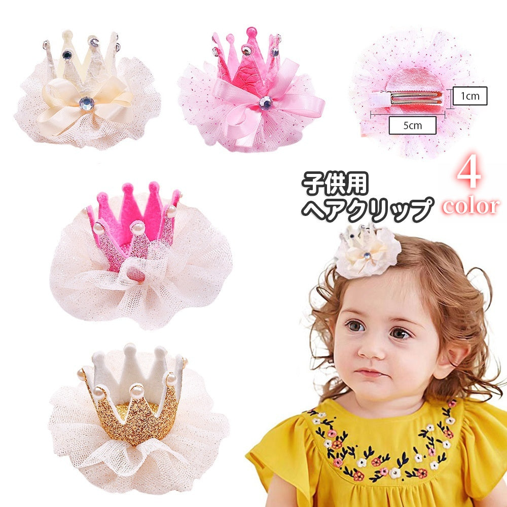 ヘアクリップ ヘアアクセアリー 子供用 キッズ 女の子 髪飾り 王冠 クラウン レース リボン フェイクパ―ル ラインストーン おしゃれ かわいい ガーリー キュート イベント お誕生日 お祝い ダンス バレエ 衣装 おめかし パーティー 女子 女児 こども 子ども