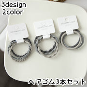 ヘアゴム 3本セット レディース 女性 ヘアアクセサリー ファッション小物 髪ゴム 髪留め ヘアアレンジ まとめ髪 おしゃれ シンプル グレー ブラック