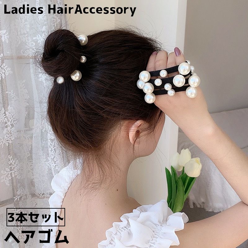 ヘアゴム 3本セット フェイクパール レディース 女性 まとめ髪 髪ゴム ヘアアクセサリー 髪留め 髪飾り ヘアアレンジ おしゃれ エレガント