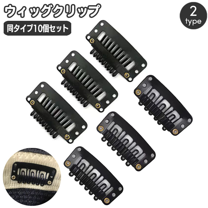 ウィッグクリップ 10個セット 固定クリップ 留め具 ワンタッチピン パッチン留め ヘアクリップ ヘアピン かつらクリップ 水滴型 U型 縫い付け フルウィッグ 部分ウィッグ エクステ 装着用 補修 補強 DIY ハンドメイド 手芸 コスプレ