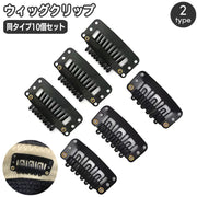 ウィッグクリップ 10個セット 固定クリップ 留め具 ワンタッチピン パッチン留め ヘアクリップ ヘアピン かつらクリップ 水滴型 U型 縫い付け フルウィッグ 部分ウィッグ エクステ 装着用 補修 補強 DIY ハンドメイド 手芸 コスプレ