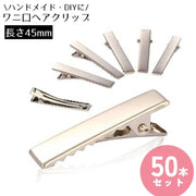 ヘアクリップ ヘアピン クラフト 45mm 50本セット ヘアアクセサリー作り ハンドメイド やっとこピン ヤットコピン 小さい 小サイズ ミニサイズ 土台 手作り DIY シルバーカラー 銀色 業務用 ワニ口 ワークショップ デコ素材 パーツ 髪留め マーケット ネットショップ