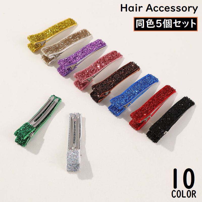 ヘアクリップ 5個組 くちばしクリップ ヘアアクセサリー レディース 女性 髪飾り 髪留め ラメ ダブルピン キラキラ おしゃれ