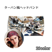 ヘッドバンド ヘアバンド レディース ヘアアクセ ヘッドウェア 幅広 ワイド ターバン風 花柄 デザイン豊富 カラバリ豊富