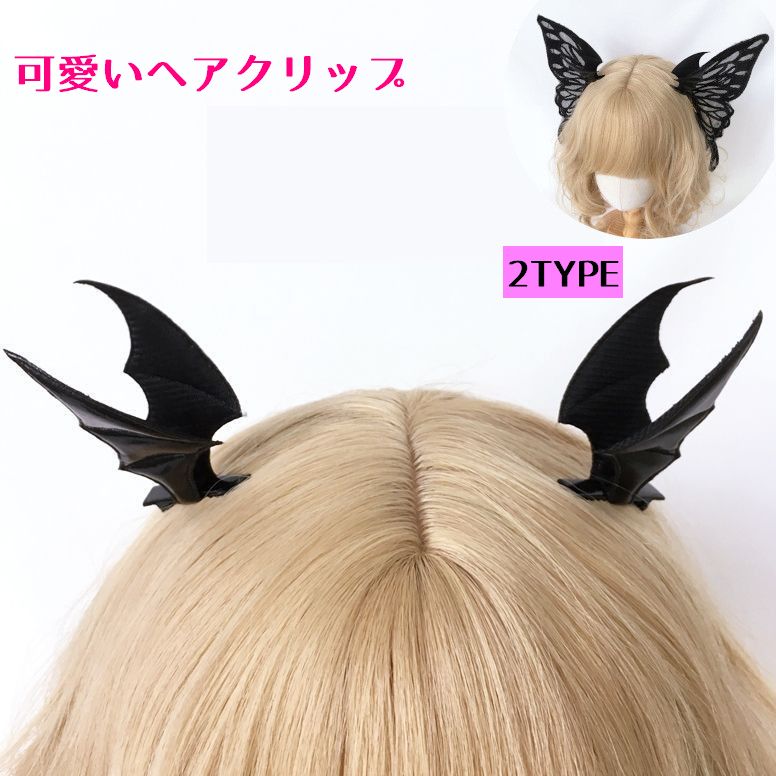 ヘアクリップ レディース ヘアアクセサリー コスプレ 悪魔 デビル 蝶々 ブラック 2個セット ゴスロリ フェミニン 可愛い ギフト プレゼント