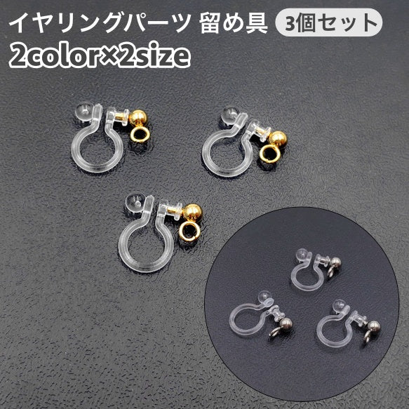 留め具 金具 3個セット イヤリングパーツ アクセサリーパーツ クリップ式 樹脂 ノンホール 横カン 縦カン DIYパーツ ハンドメイド 手作り パーツ 素材 材料