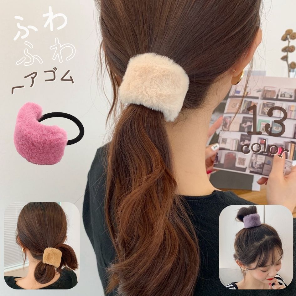 髪ゴム ヘアゴム レディース 女性 ヘアアクセサリー ファッション雑貨 飾り付き フェイクファー ふわふわ もこもこ 無地 ピンク ブラック オフホワイト シンプル カジュアル かわいい キュート