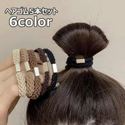 ヘアゴム 5本セット 髪ゴム ツイスト編みデザイン ヘアアクセサリー レディース 女性用 髪留め まとめ髪 髪飾り シンプル おしゃれ かわいい アースカラー ブラック ブラウン 黒 茶色 ベージュ プレゼント ギフト