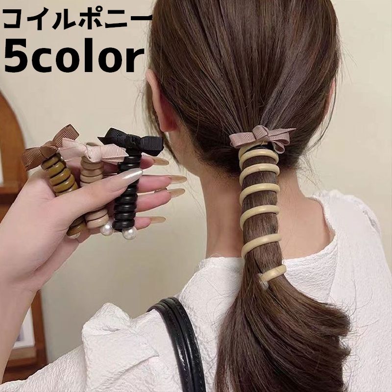 コイルポニー ヘアポニー ヘアアクセサリー ヘアアレンジ まとめ髪 おしゃれ 商品画像
