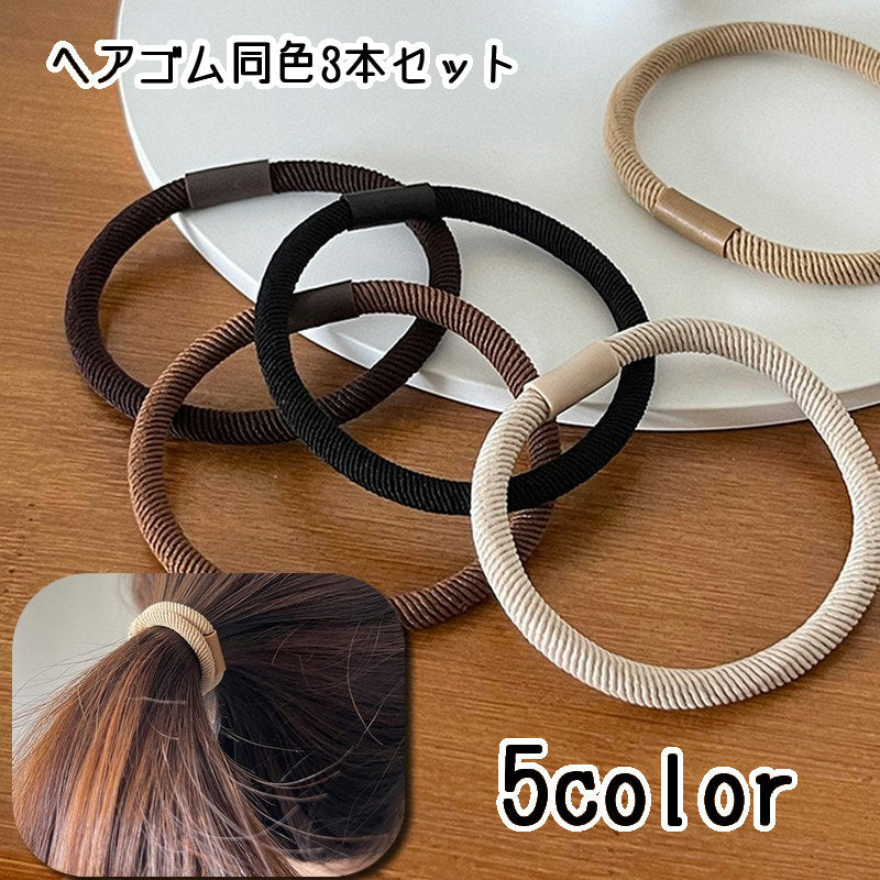 ヘアゴム 同色3本セット 髪ゴム ヘアアクセサリー レディース 女性用 商品画像