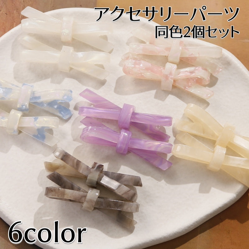 アクセサリーパーツ 同色2個セット デコパーツ デコレーションパーツ リボンモチーフ ヘアピン ヘアクリップ ハンドメイド 手芸用品 手作り DIY 可愛い カラバリ豊富