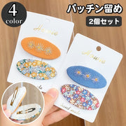 パッチン留め 2個セット ヘアピン レディース ヘアアクセサリー 楕円形 フラワー 花柄 オーバル 髪飾り 髪留め まとめ髪 ヘアアレンジ カジュアル デイリー 普段使い ガーリー キュート 子ども キッズ 女の子 おしゃれ かわいい 女子 女性用