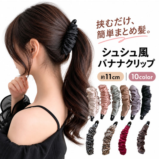 バナナクリップ ヘアクリップ レディース シュシュ風 大きめ 女性 商品画像