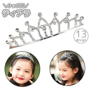 ティアラ キッズ 子供用 女の子 アクセサリー ヘッドドレス カチューシャ 髪飾り ハート ラインストーン お姫様 プリンセス 王冠 パーティー イベント ピアノ 発表会 キラキラ