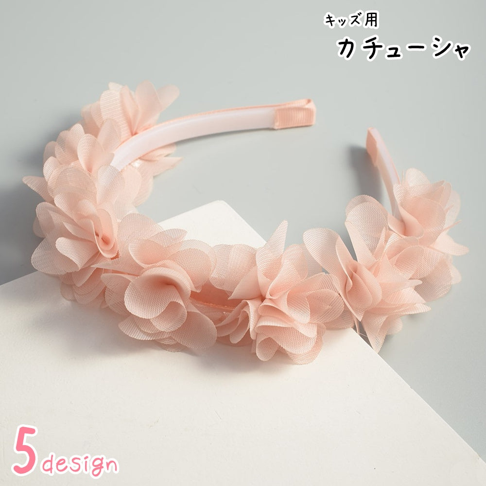 カチューシャ キッズ 子供用 子ども用 女の子 ヘアアクセサリー ファッション雑貨 フラワー お花 花冠風 リボン 華やか フェミニン ガーリー 可愛い キュート おしゃれ 結婚式 発表会 入学式 入園式 卒業式 卒園式 パーティ 仮装小物 コスプレ小物
