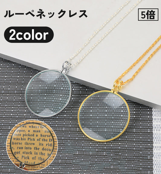 ルーペネックレス ペンダント 拡大鏡 5倍 虫眼鏡 アクセサリー 商品画像