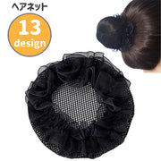 ヘアネット シニヨンネット 同色2個セット レディース 女性 子供 ヘアアクセサリー お団子ネット まとめ髪 レース ゴム付き ゴムなし ダンス バレエ