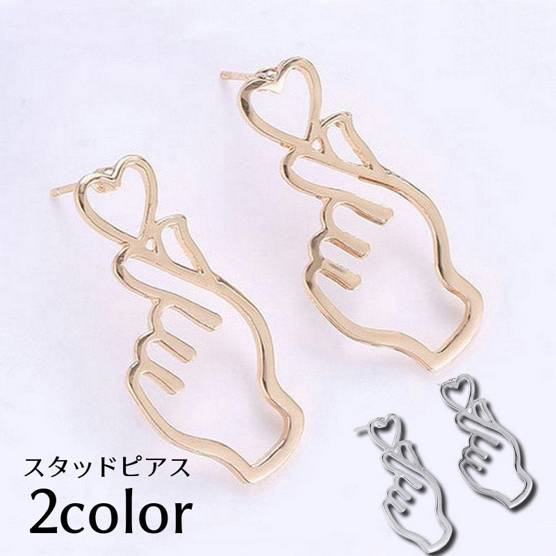 スタッドピアス アクセサリー レディース 女性用 指ハート キュンです ハンドサイン ジェスチャー ポーズ ハート 指 フィンガー ファッション小物 おしゃれ かわいい プレゼント ギフト 誕生日 記念日