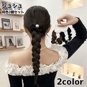 シュシュ 2個セット ヘアゴム レディース 女性 ヘアアクセサリー 髪飾り まとめ髪 ヘアアレンジ フリル パール風 アクセント かわいい シンプル カジュアル おしゃれ