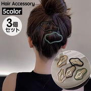 パッチン留め ヘアピン 3個セット ヘアアクセサリー レディース 女性 髪飾り 髪留め シンプル うねうね 雲 おしゃれ かわいい 普段使い お出かけ お揃い プレゼント