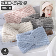 ヘアバンド 洗顔用 単品 1個 レディース ヘッドバンド ねじり ツイスト ふわふわ もこもこ 無地 単色 おしゃれ かわいい バス用品 メイク お風呂 リラックスタイム 顔洗い 日用品雑貨