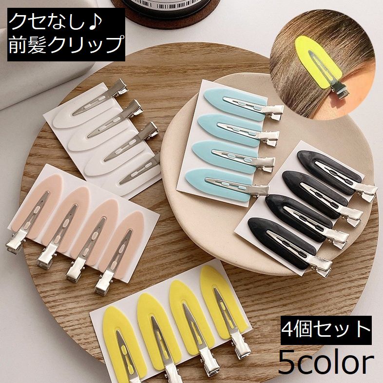 前髪クリップ 4個セット レディース 大人 跡がつかない クセなし 商品画像