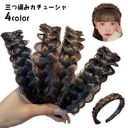三つ編みカチューシャ ヘアアクセサリー レディース みつあみ 編み込み風 ヘアアレンジ 髪飾り ヘッドアクセ おしゃれ かわいい 上品 ボリュームアップ 自然 簡単 お出かけ カジュアル デイリー 普段使い 結婚式 パーティー 女性用 婦人用 ファッション小物