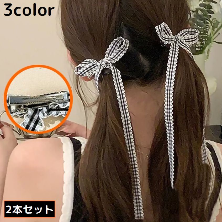 ヘアクリップ 2本組 くちばしクリップ ヘアアクセサリー レディース 髪飾り 髪留め ロングリボン チェック柄 おしゃれ 可愛い