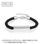 ブレスレット ペアアクセサリー レディース メンズ カップル お揃い リンクコーデ シンプル 紐 ひも おしゃれ かわいい かっこいい カジュアル ギフト プレゼント 贈り物 男性用 女性用 男女兼用