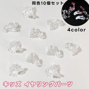 イヤリングパーツ 10個セット 子供用 女の子 キッズ こども 留め具 アクセサリーパーツ クリア 透明 ハンドメイド DIY 手芸 手づくり かわいい おしゃれ