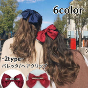 バレッタ ヘアクリップ 髪留め レディース 女性 婦人用 子供用 ヘアアクセサリー サテン調 リボン 蝶結び 光沢 上品 エレガント 大きめ 大ぶり 髪飾り ヘアアレンジ おしゃれ かわいい お出かけ 普段使い 女の子 ガールズ