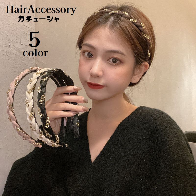カチューシャ レディース ヘアアクセサリー 髪飾り 髪留め ヘアアレンジ 三つ編み チェーン 細め 女性用 婦人用 可愛い おしゃれ お出かけシーン 普段使い デイリー