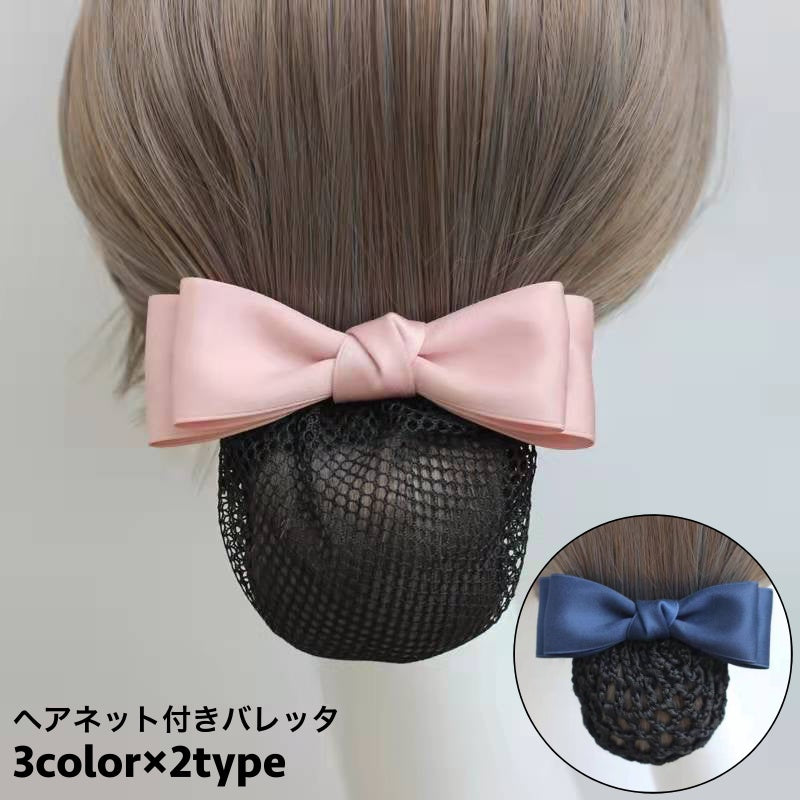 バレッタ シニヨンバレッタ ヘアネット付き お団子 シニヨンヘア レディース 女性 ヘアアクセサリー まとめ髪 ヘアアレンジ リボン 上品 お洒落 大人可愛い シンプル ファッション小物
