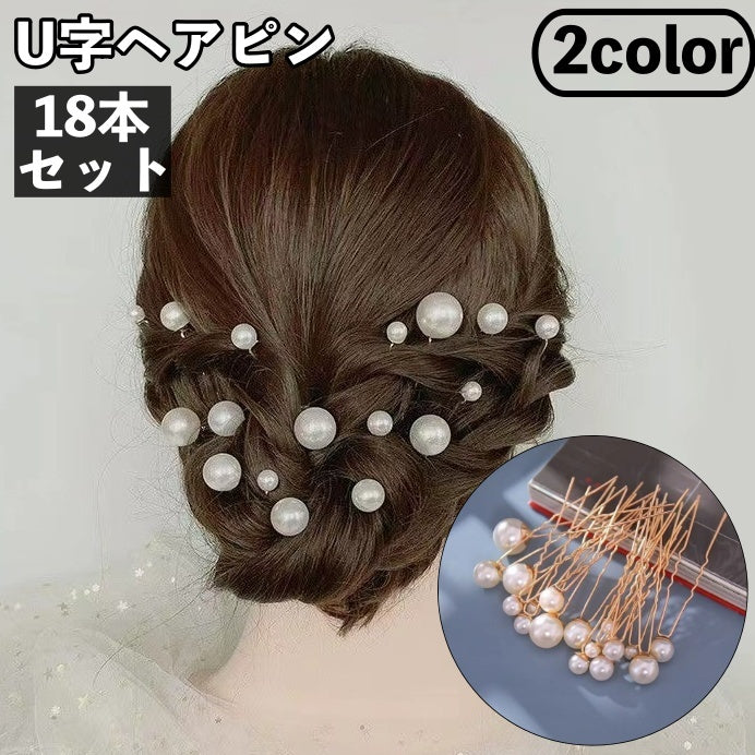 ヘアピン U字ピン 18本セット レディース 女性 ヘアアクセサリー 髪飾り まとめ髪 ヘアアレンジ フェイクパール パール調 シルバーカラー ゴールドカラー 上品 きれいめ かわいい 結婚式 イベント 普段使い 婦人 ファッション小物
