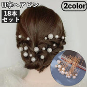 ヘアピン U字ピン 18本セット レディース 女性 ヘアアクセサリー 髪飾り まとめ髪 ヘアアレンジ フェイクパール パール調 シルバーカラー ゴールドカラー 上品 きれいめ かわいい 結婚式 イベント 普段使い 婦人 ファッション小物