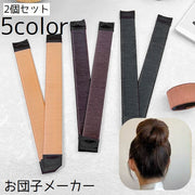 お団子メーカー シニヨンメーカー 2個セット ヘアアクセサリー ヘアアレンジ レディース 女性 お団子ヘア 髪留め まとめ髪 髪飾り おしゃれ