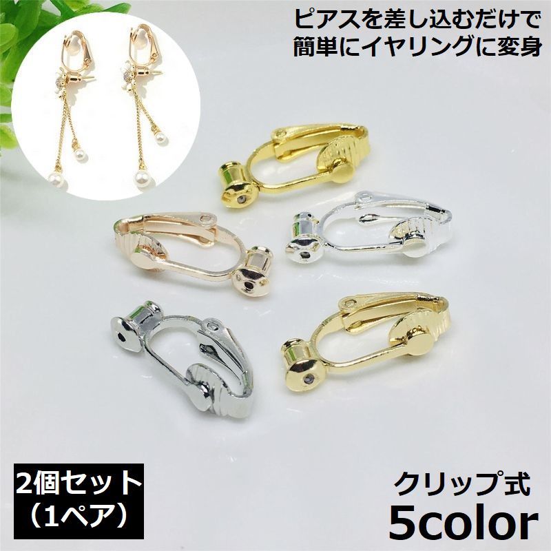 イヤリングパーツ 2個1ペア イヤリングコンバーター キャッチ付きイヤークリップ ノンホールピアス ハンドメイド ゴールドカラー シルバーカラー