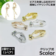 イヤリングパーツ 2個1ペア イヤリングコンバーター キャッチ付きイヤークリップ ノンホールピアス ハンドメイド ゴールドカラー シルバーカラー