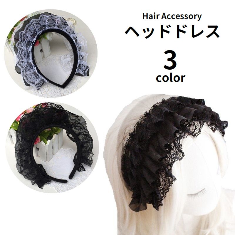 ヘッドドレス カチューシャ ロリータ ゴスロリ レディース 女性用 レース フリル ヘアアクセサリー 髪飾り ガーリー 可愛い コスプレ コスチューム メイド ハロウィン 仮装 イベント