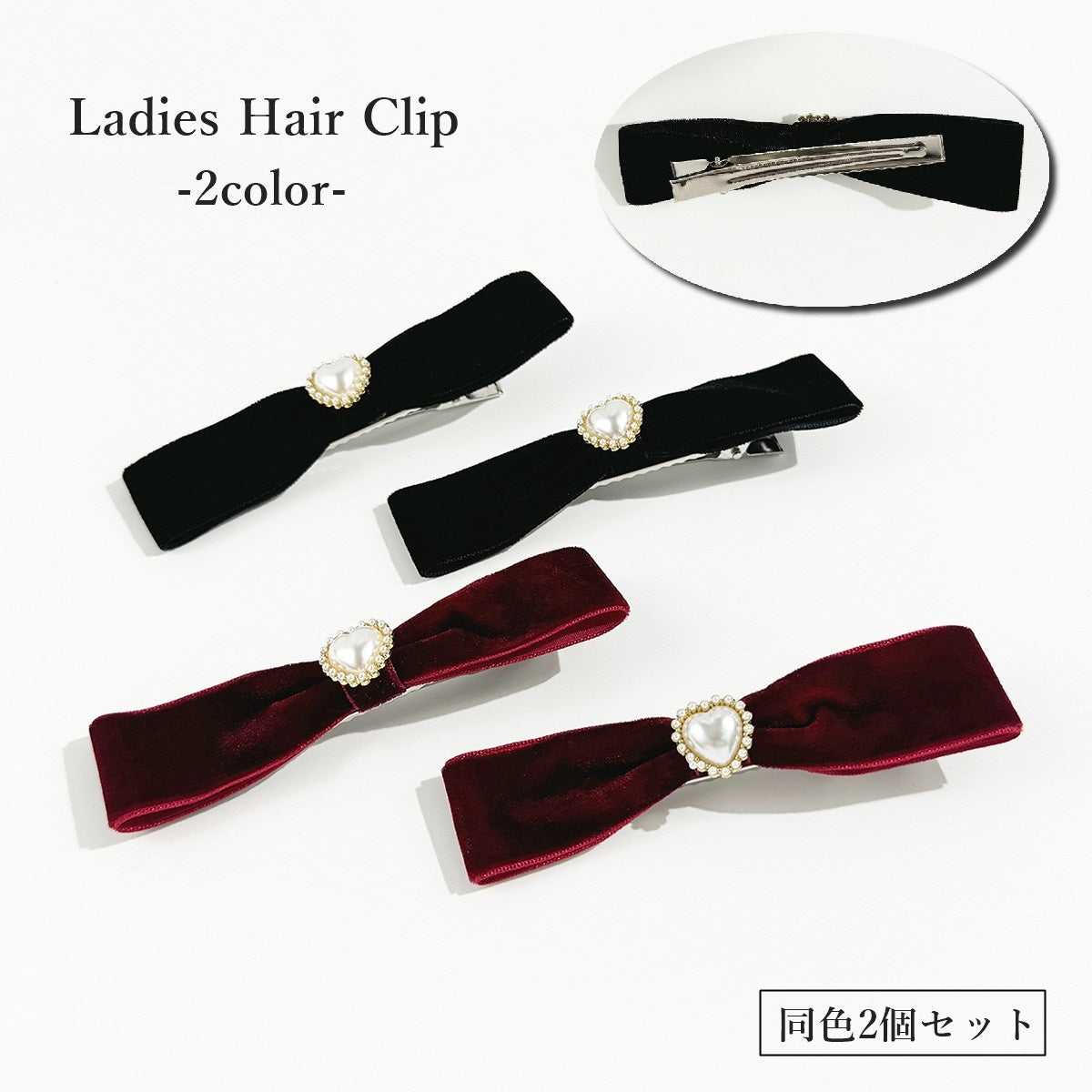ヘアクリップ 2個セット ミニ くちばしクリップ レディース 女性 ヘアアクセサリー 髪飾り ベロア調 リボン かわいい おしゃれ 前髪 小さめ