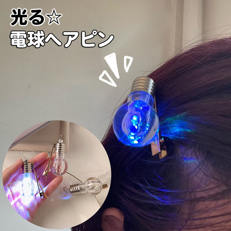 ヘアクリップ 光る ヘアアクセサリー  電球 ヘアピン ピカピカ 目立つ ユニーク 面白 派手 ライプ パーティー コンサート イベント お祭り 縁日 コスプレ ハロウィン クリスマス おしゃれ かわいい