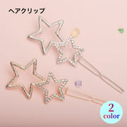ヘアクリップ ヘアピン レディース ヘアアクセサリー 髪飾り ヘアバレッタ 星型 スター 可愛い おしゃれ ヘアアクセ カジュアル 髪留め