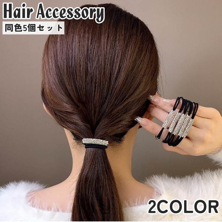 ヘアゴム 同色5個セット ヘアアクセサリー レディース 女性 女の子 ラインストーン きらきら 髪留め 髪飾り まとめ髪 ヘアアレンジ かわいい おしゃれ シンプル きれいめ 上品 オフィス フォーマル お呼ばれ お出掛け